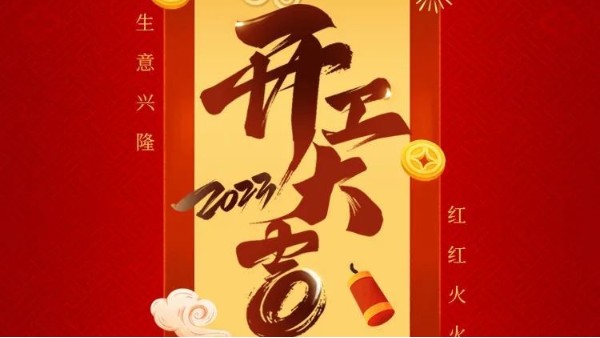 永利app集团开工大吉 | "卯"足干劲 大展宏“兔”