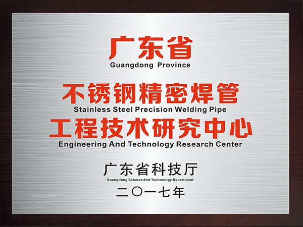 永利app-永利平台精密焊管工程技术研究中心