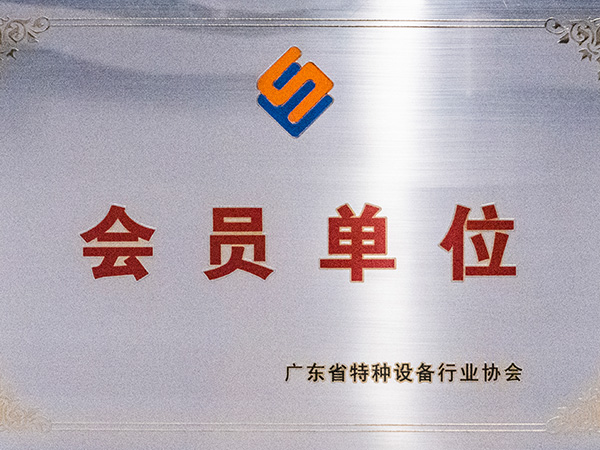 永利app-广东省特种设备行业协会会员单位