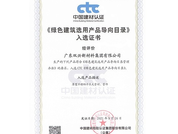 永利app-绿色建筑选用产品导向目录证书