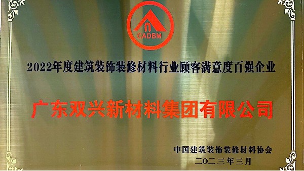 永利app集团获得2022年度建筑装饰装修材料行业顾客满意度百强企业