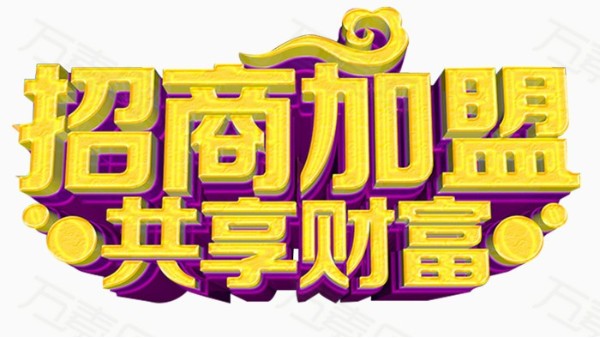 想做永利平台管代理加盟，该怎么选？