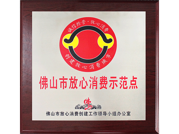 永利app-佛山市放心消费示范点