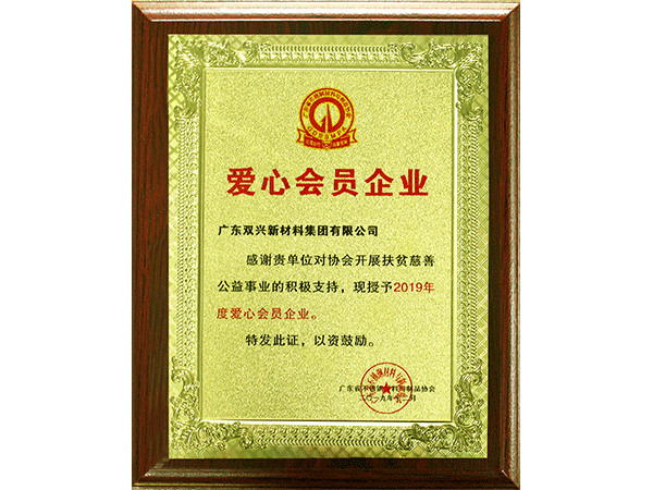 永利app-爱心企业2019
