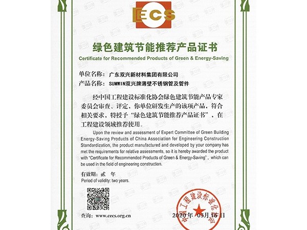 永利app-绿色建筑节能推荐产品证书