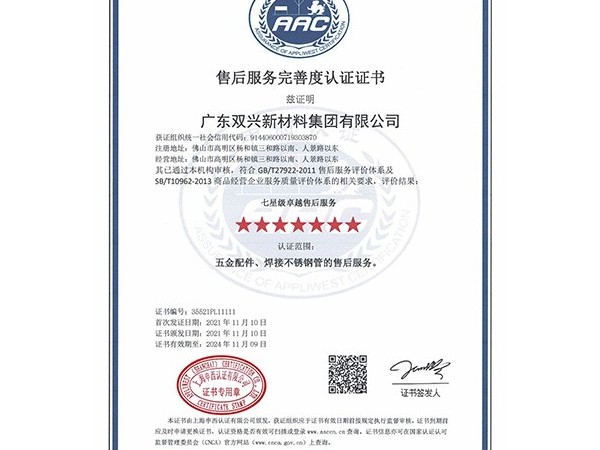 永利app-七星售后服务完善度认证证书