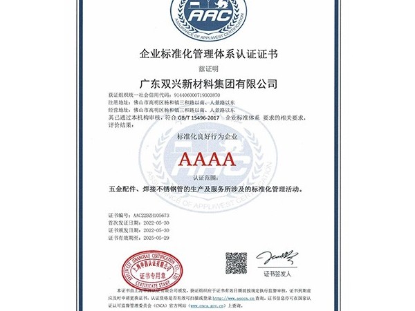 永利app-企业标准化管理体系认证证书