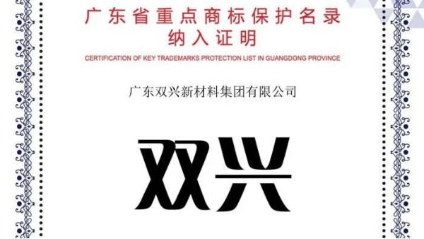 永利app永利平台入选《广东省重点商标保护名录》