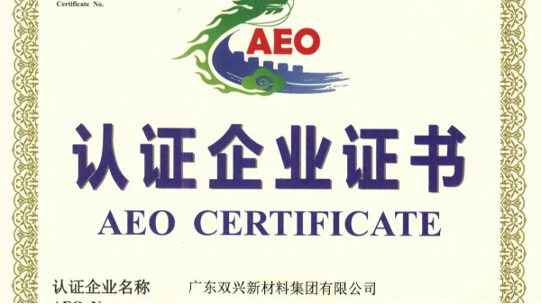 永利app永利平台管工厂成功晋升为海关AEO认证企业