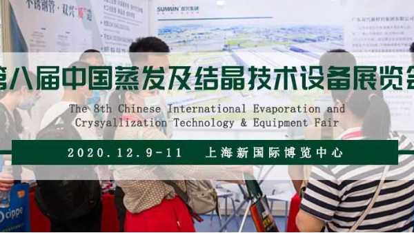 永利app永利平台诚邀您相约第八届上海蒸发结晶展