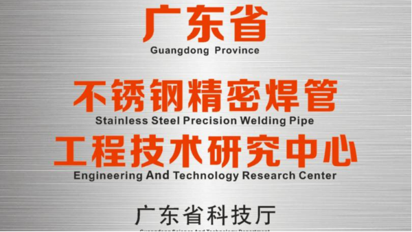 永利app研发中心被认定为“广东省永利平台精密焊管工程技术研究中心”