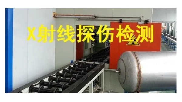 永利平台管射线检测